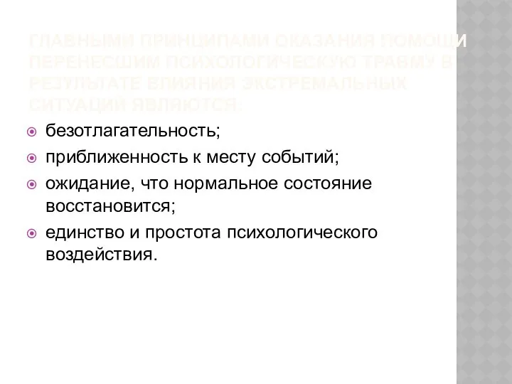 ГЛАВНЫМИ ПРИНЦИПАМИ ОКАЗАНИЯ ПОМОЩИ ПЕРЕНЕСШИМ ПСИХОЛОГИЧЕСКУЮ ТРАВМУ В РЕЗУЛЬТАТЕ ВЛИЯНИЯ ЭКСТРЕМАЛЬНЫХ