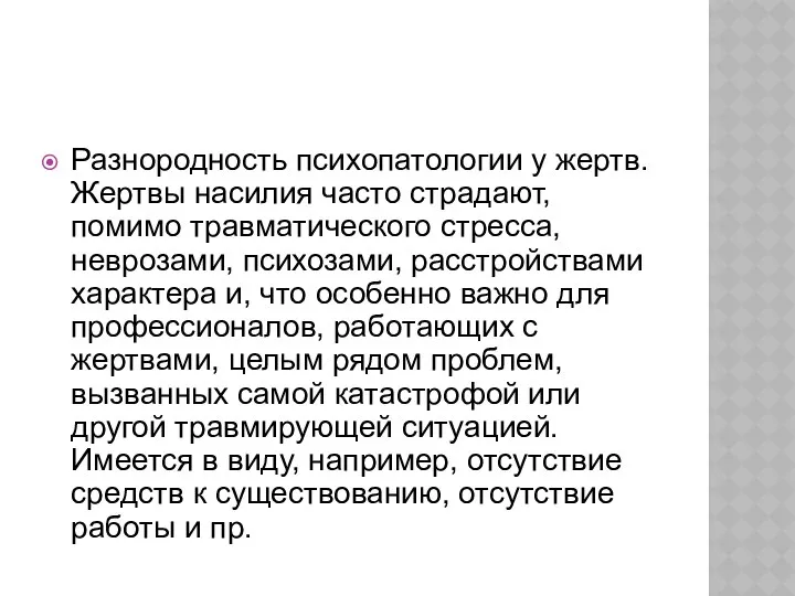 Разнородность психопатологии у жертв. Жертвы насилия часто страдают, помимо травматического стресса,