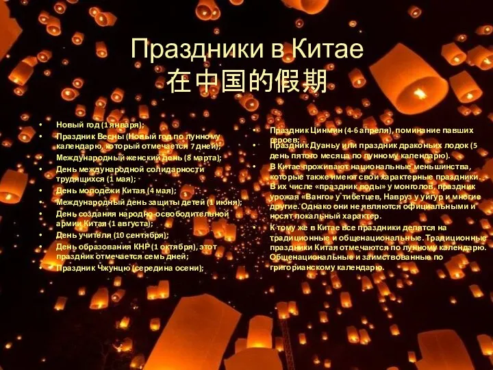 Праздники в Китае 在中国的假期 Новый год (1 января); Праздник Весны (Новый