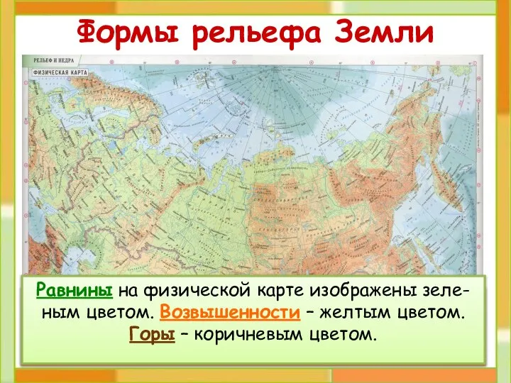 Рельеф – это все неровности Земной поверх- ности. Различные формы рельефа