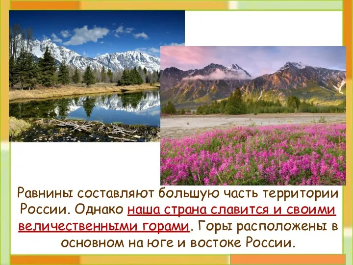 Равнины составляют большую часть территории России. Однако наша страна славится и