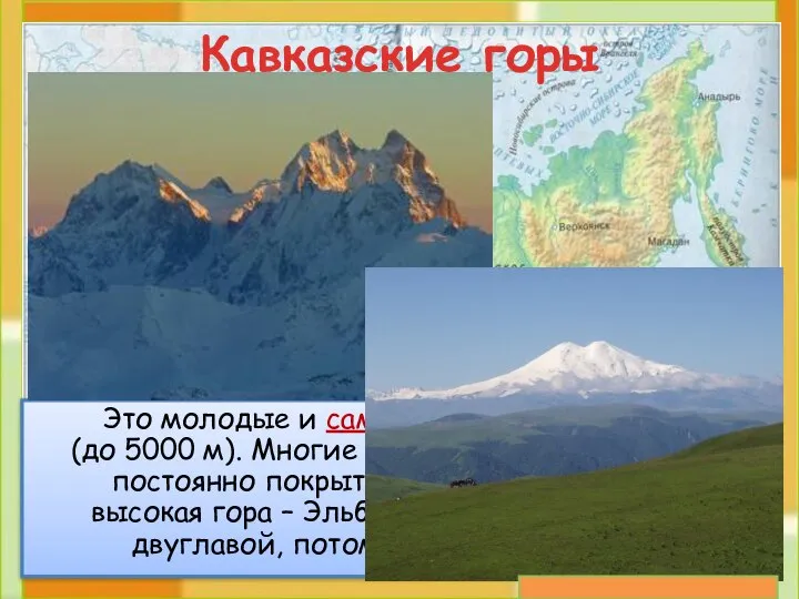 Кавказские горы Это молодые и самые высокие горы России (до 5000