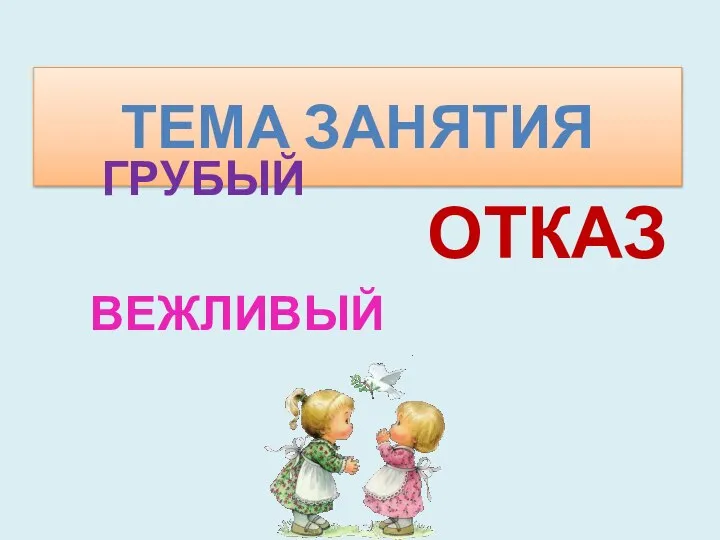 Тема занятия отказ Грубый вежливый