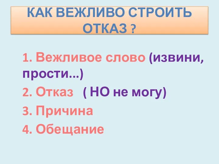 Как Вежливо строить отказ ? 1. Вежливое слово (извини, прости...) 2.