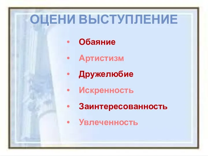 Оцени выступление Обаяние Артистизм Дружелюбие Искренность Заинтересованность Увлеченность