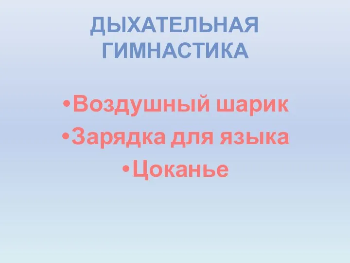 ДЫХАТЕЛЬНАЯ ГИМНАСТИКА Воздушный шарик Зарядка для языка Цоканье