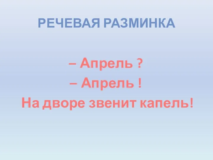 Речевая разминка Апрель ? Апрель ! На дворе звенит капель!