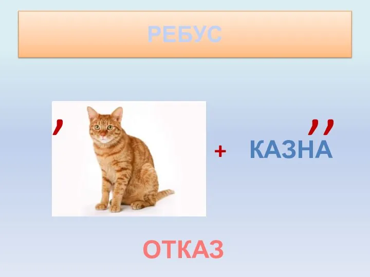 РЕБУС + КАЗНА , ,, ОТКАЗ