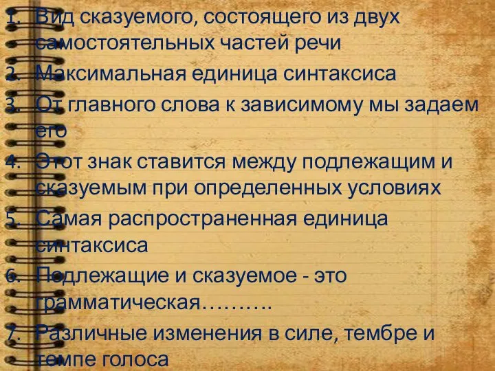 Вид сказуемого, состоящего из двух самостоятельных частей речи Максимальная единица синтаксиса