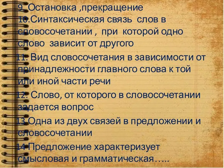 9. Остановка ,прекращение 10.Синтаксическая связь слов в словосочетании , при которой