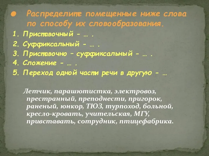 Распределите помещенные ниже слова по способу их словообразования. 1. Приставочный -