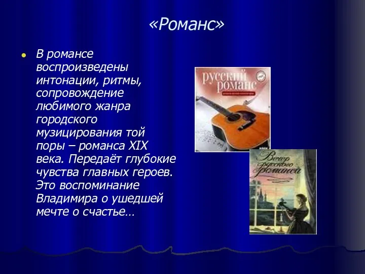 «Романс» В романсе воспроизведены интонации, ритмы, сопровождение любимого жанра городского музицирования