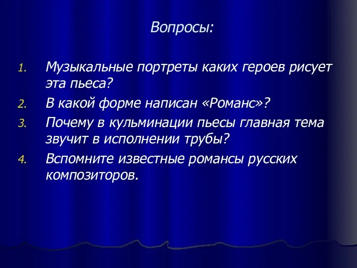 Вопросы: Музыкальные портреты каких героев рисует эта пьеса? В какой форме