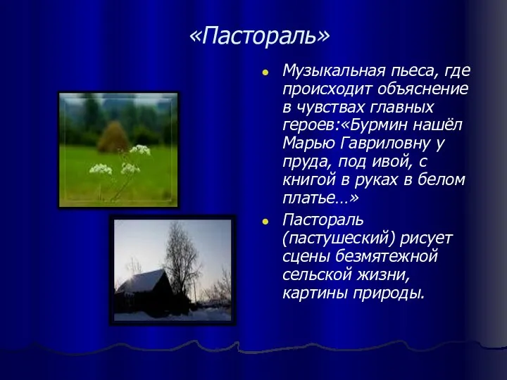 «Пастораль» Музыкальная пьеса, где происходит объяснение в чувствах главных героев:«Бурмин нашёл