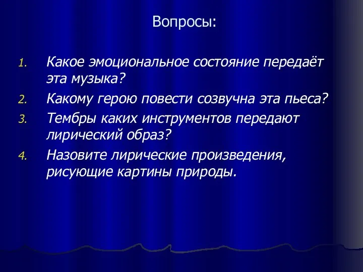 Вопросы: Какое эмоциональное состояние передаёт эта музыка? Какому герою повести созвучна