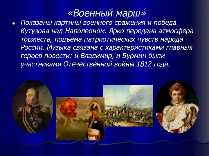 «Военный марш» Показаны картины военного сражения и победа Кутузова над Наполеоном.