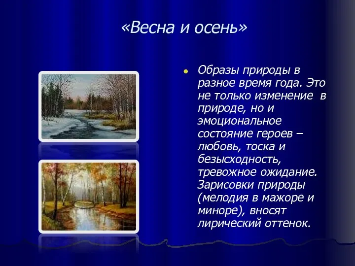 «Весна и осень» Образы природы в разное время года. Это не