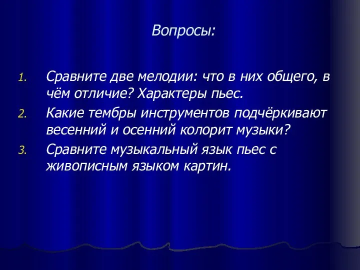 Вопросы: Сравните две мелодии: что в них общего, в чём отличие?