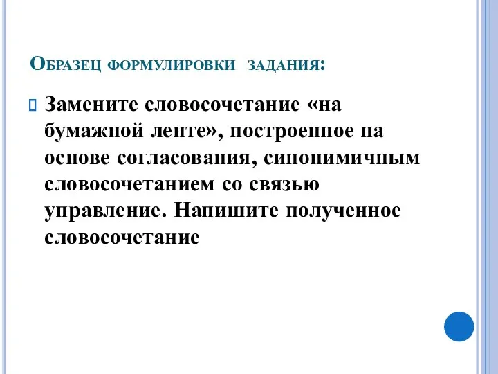 Образец формулировки задания: Замените словосочетание «на бумажной ленте», построенное на основе