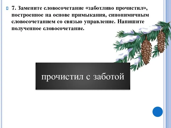 7. Замените словосочетание «заботливо прочистил», построенное на основе примыкания, синонимичным словосочетанием