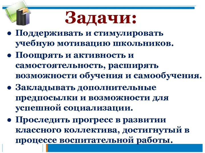 Задачи: Поддерживать и стимулировать учебную мотивацию школьников. Поощрять и активность и