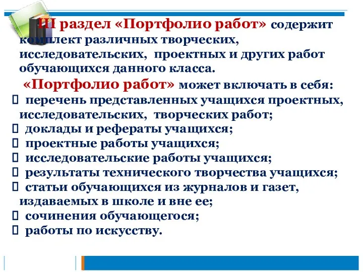 III раздел «Портфолио работ» содержит комплект различных творческих, исследовательских, проектных и