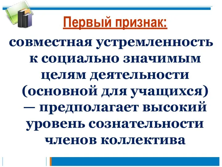 Первый признак: совместная устремленность к социально значимым целям деятельности (основной для