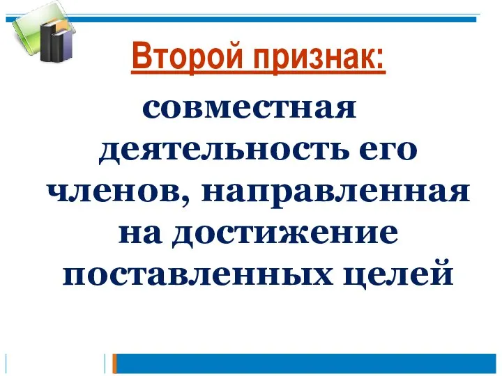 Второй признак: совместная деятельность его членов, направленная на достижение поставленных целей