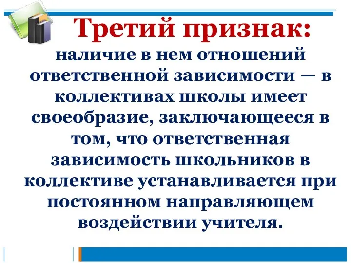 Третий признак: наличие в нем отношений ответственной зависимости — в коллективах