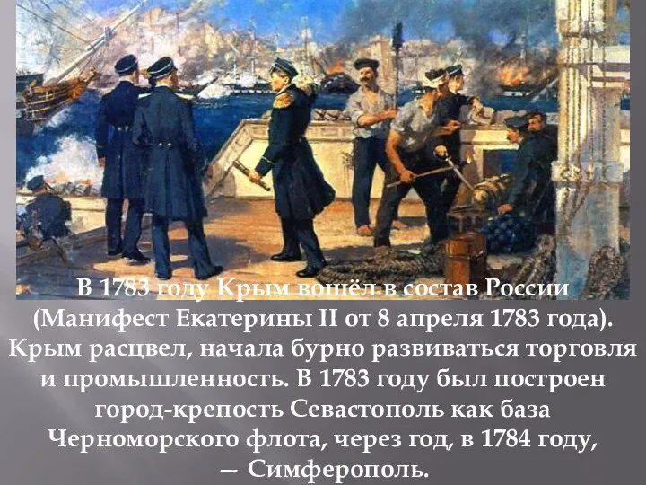 В 1783 году Крым вошёл в состав России (Манифест Екатерины II