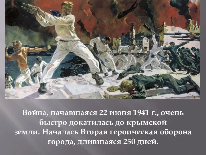 Война, начавшаяся 22 июня 1941 г., очень быстро докатилась до крымской