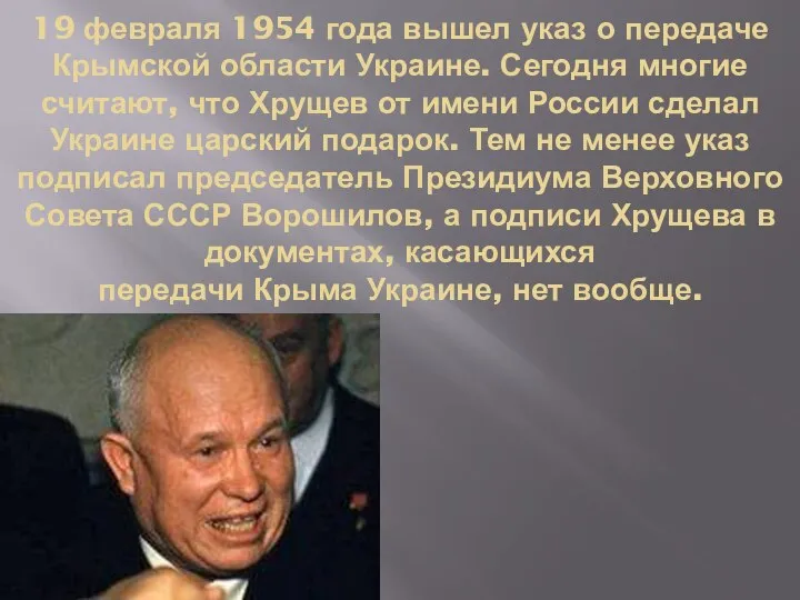 19 февраля 1954 года вышел указ о передаче Крымской области Украине.