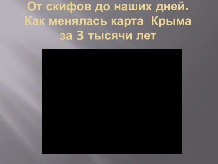 От скифов до наших дней. Как менялась карта Крыма за 3 тысячи лет