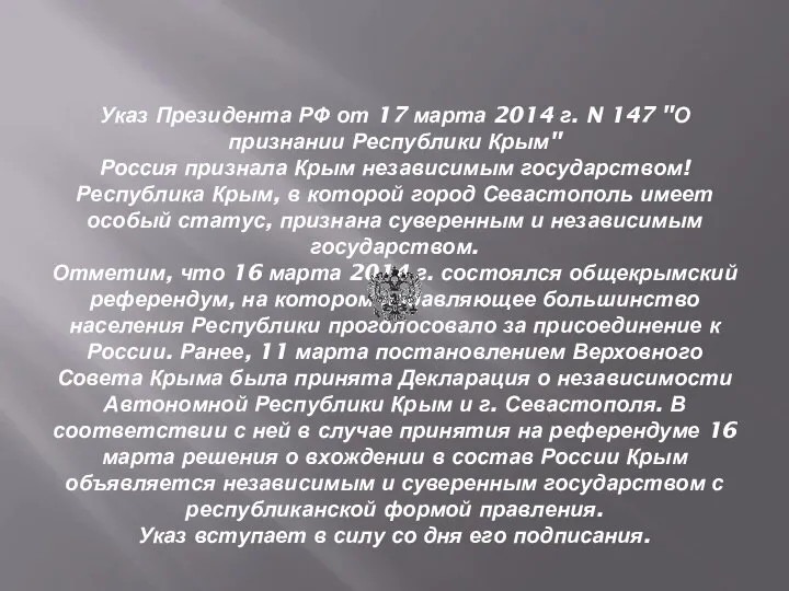 Указ Президента РФ от 17 марта 2014 г. N 147 "О