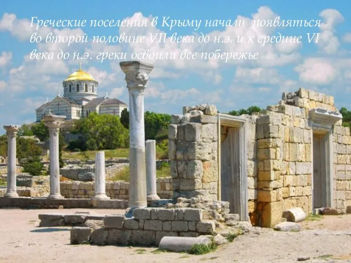 Греческие поселения в Крыму начали появляться во второй половине VII века
