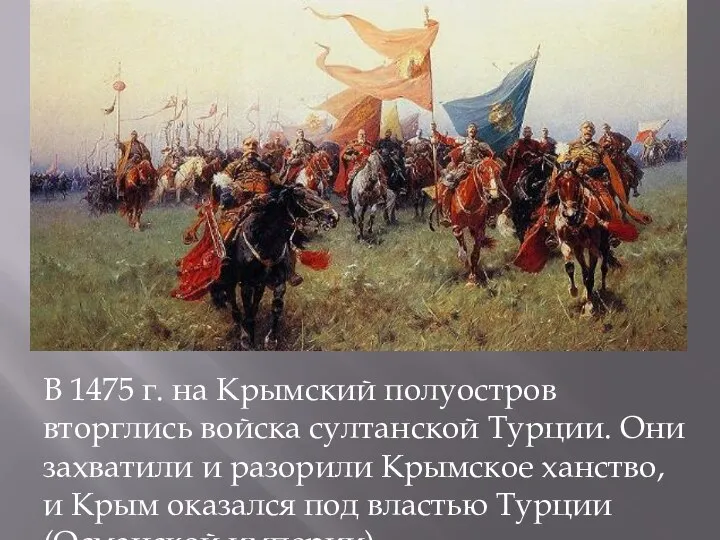 В 1475 г. на Крымский полуостров вторглись войска султанской Турции. Они