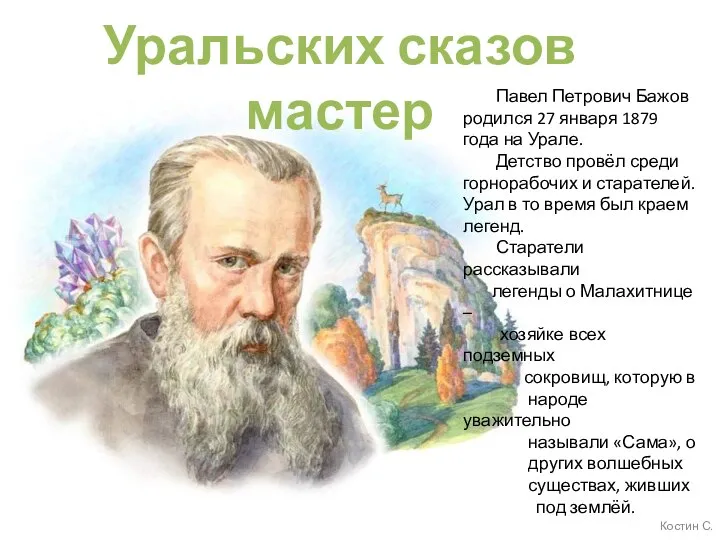 Уральских сказов мастер Павел Петрович Бажов родился 27 января 1879 года