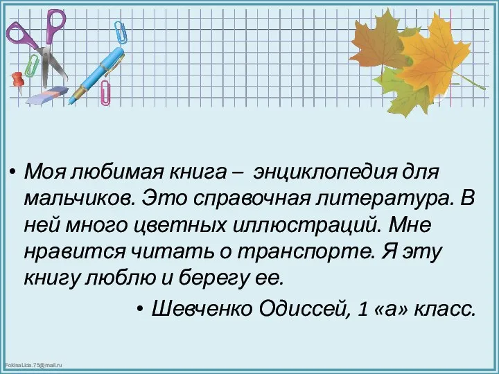 Моя любимая книга – энциклопедия для мальчиков. Это справочная литература. В