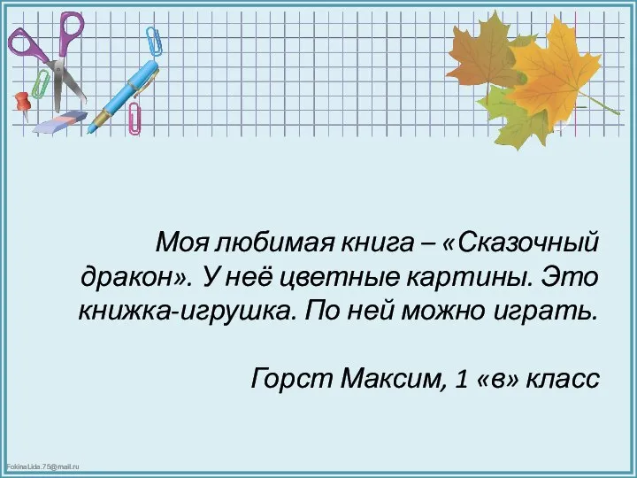 Моя любимая книга – «Сказочный дракон». У неё цветные картины. Это