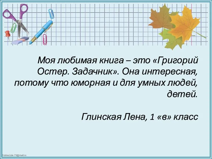 Моя любимая книга – это «Григорий Остер. Задачник». Она интересная, потому