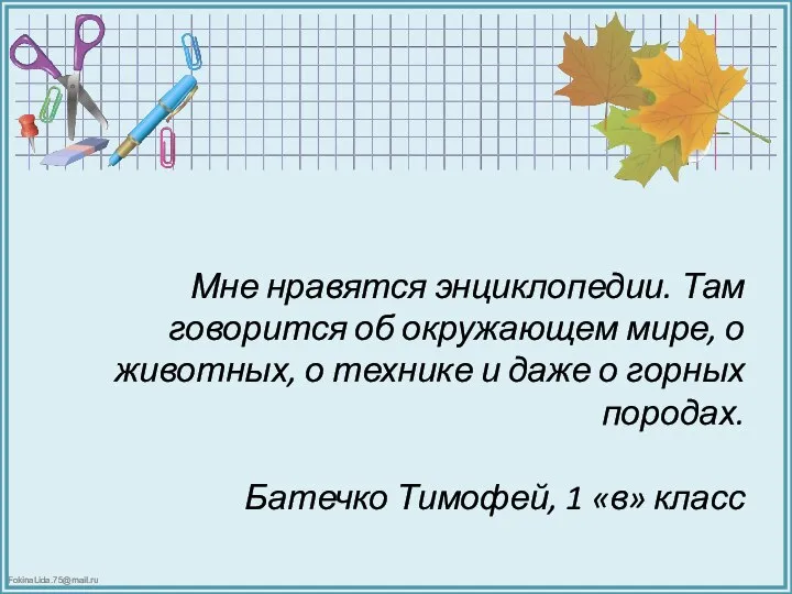 Мне нравятся энциклопедии. Там говорится об окружающем мире, о животных, о