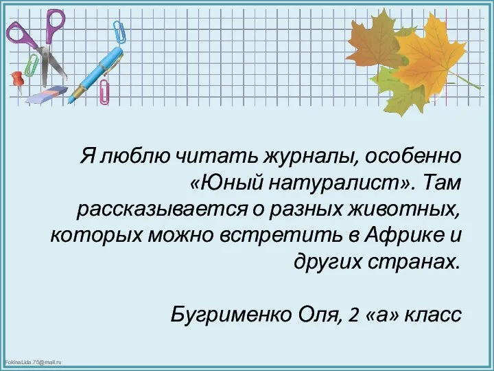 Я люблю читать журналы, особенно «Юный натуралист». Там рассказывается о разных