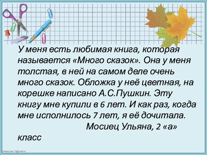 У меня есть любимая книга, которая называется «Много сказок». Она у