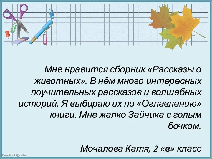 Мне нравится сборник «Рассказы о животных». В нём много интересных поучительных