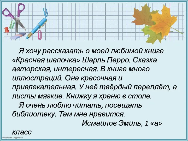 Я хочу рассказать о моей любимой книге «Красная шапочка» Шарль Перро.