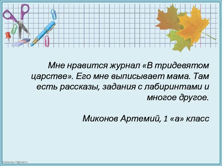 Мне нравится журнал «В тридевятом царстве». Его мне выписывает мама. Там