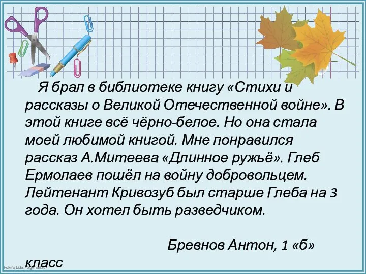 Я брал в библиотеке книгу «Стихи и рассказы о Великой Отечественной