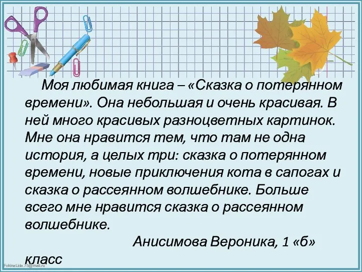 Моя любимая книга – «Сказка о потерянном времени». Она небольшая и