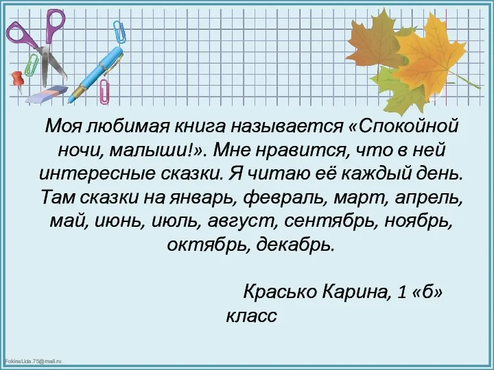 Моя любимая книга называется «Спокойной ночи, малыши!». Мне нравится, что в