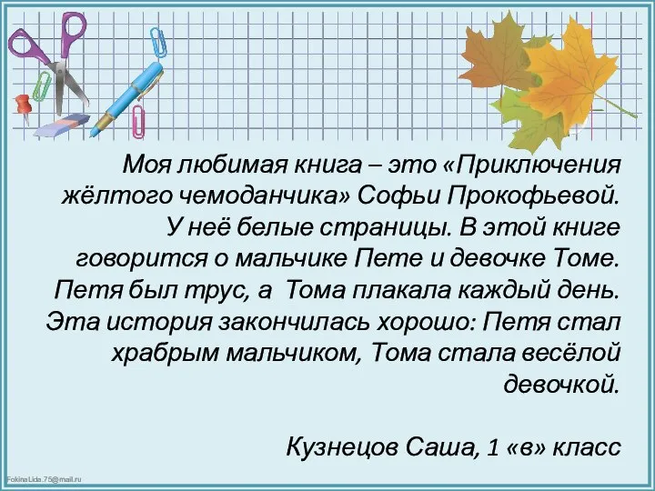 Моя любимая книга – это «Приключения жёлтого чемоданчика» Софьи Прокофьевой. У